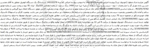 آگهی مزایده سیستم و تیپ: سواری -سایپا- تیپا مدل 1400 