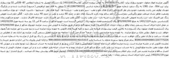 آگهی مزایده سواری پراید تیپ Gtxi ، مدل 1381