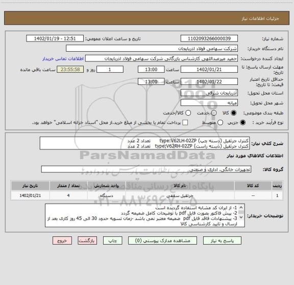 استعلام کنترل جرثقیل (دسته چپ) type:V62LH-02ZP      تعداد 2 عدد
کنترل جرثقیل (دسته راست) type:V62RH-02ZP   تعداد 2 عدد