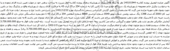 آگهی مزایده یک دستگاه خودرو مزدا تک کابین کارا
