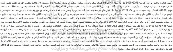 آگهی مزایده یکدستگاه سواری پژو 405 جی.ال.آی
