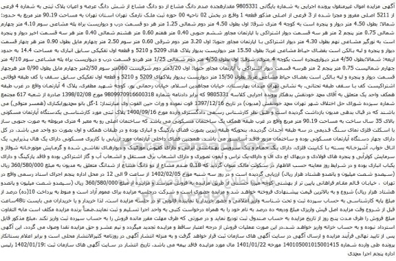 آگهی مزایده مقدارهجده صدم دانگ مشاع از دو دانگ مشاع از شش دانگ عرصه و اعیان پلاک ثبتی به شماره 4 فرعی از 5211 اصلی مفروز