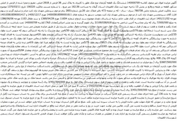 آگهی مزایده ششدانگ یک قطعه آپارتمان نوع ملک طلق با کاربری به پلاک ثبتی 38 فرعی از 291B اصلی، مفروز و مجزا شده از فرعی از اصلی