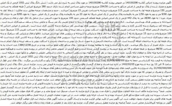 آگهی مزایده شش دانگ پلاک ثبتی 1052 فرعی از یک اصلی مفروز و مجزی شده از پلاک دو فرعی از اصلی مذکور به مساحت 254/50 مترمربع