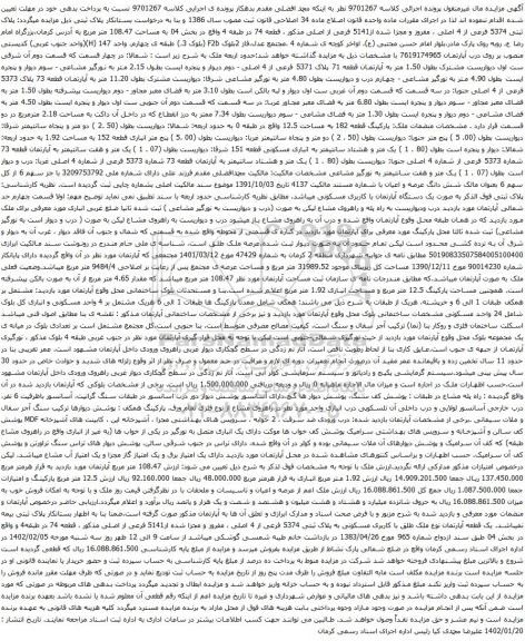 آگهی مزایده پلاک ثبتی 5374 فرعی از 4 اصلی ، مفروز و مجزا شده از5141 فرعی از اصلی