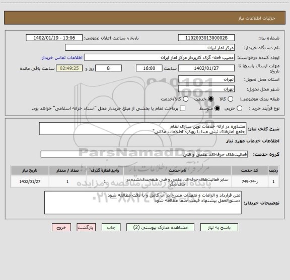 استعلام مشاوره در ارائه خدمات نوین سازی نظام
جامع آمارهای ثبتی مبنا با رویکرد اطلاعات مکانی"