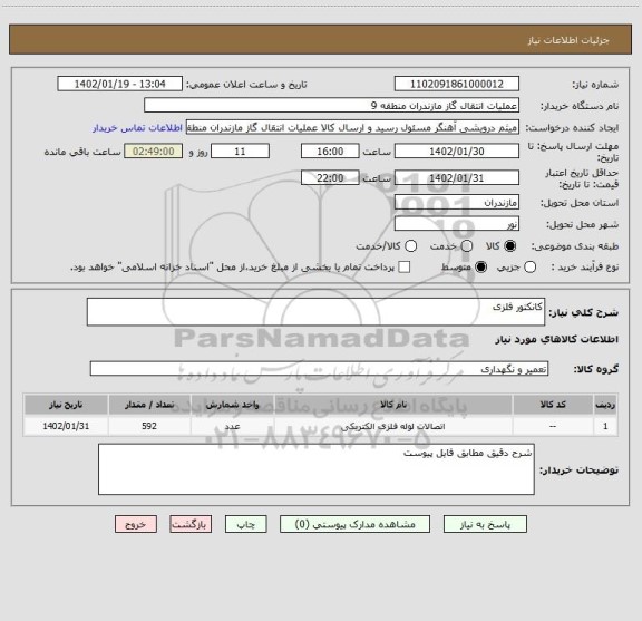 استعلام کانکتور فلزی