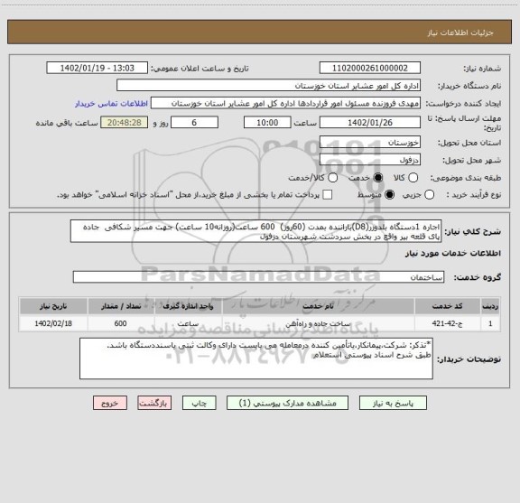 استعلام اجاره 1دستگاه بلدوزر(D8)باراننده بمدت (60روز)  600 ساعت(روزانه10 ساعت) جهت مسیر شکافی  جاده پای قلعه بیر واقع در بخش سردشت شهرستان دزفول
