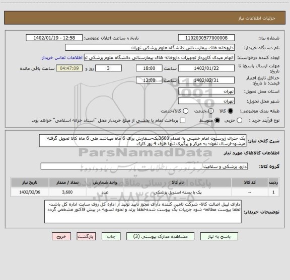 استعلام پک جنرال زیرستون امام خمینی به تعداد 3600پک-سفارش برای 6 ماه میباشد طی 6 ماه کالا تحویل گرفته میشود-ارسال نمونه به مرکز و پیگیری تنها ظرف 4 روز کاری