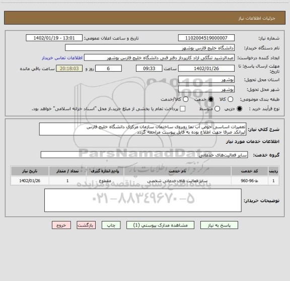 استعلام تعمیرات اساسی حوض آب نما روبروی ساختمان سازمان مرکزی دانشگاه خلیج فارس
لیرانکد صرفا جهت اطلاع بوده به فایل پیوست مراجعه گردد