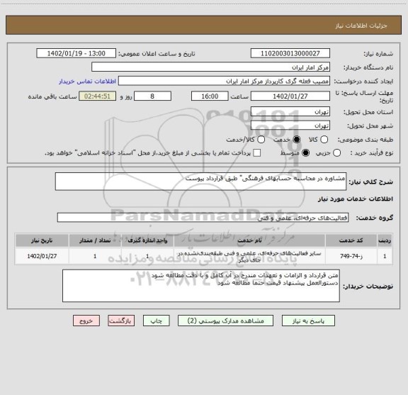 استعلام مشاوره در محاسبه حسابهای فرهنگی" طبق قرارداد پیوست