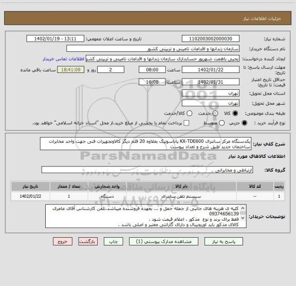 استعلام یکدستگاه مرکز سانترال KX-TDE600 پاناسونیک بعلاوه 20 قلم دیگر کالاوتجهیزات فنی جهت واحد مخابرات ساختمان جدید طبق شرح و تعداد پیوست