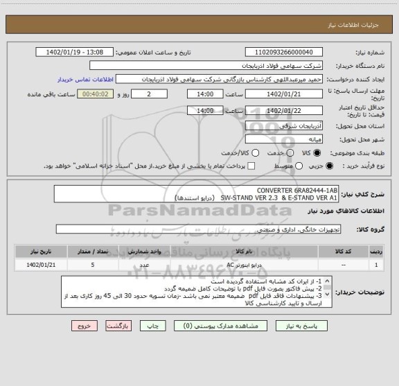 استعلام CONVERTER 6RA82444-1AB
SW-STAND VER 2.3  & E-STAND VER A1   (درایو استندها)