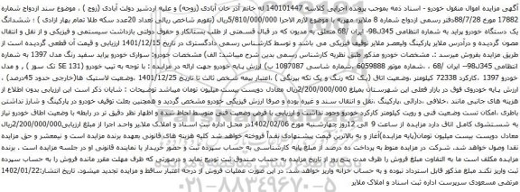 آگهی مزایده ششدانگ یک دستگاه خودرو پراید