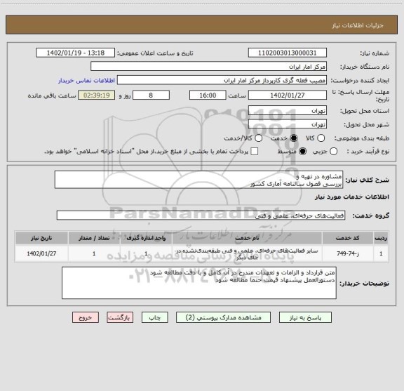 استعلام مشاوره در تهیه و
بررسی فصول سالنامه آماری کشور