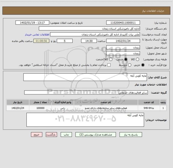 استعلام مایه کوبی آبله