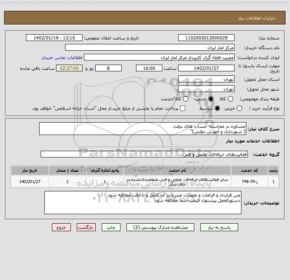 استعلام مشاوره در محاسبه حساب های دولت
( شهرداری و آموزش دولتی)"