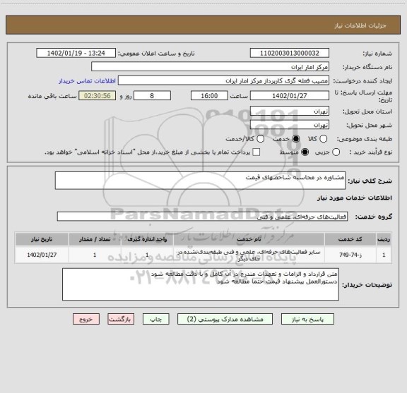 استعلام مشاوره در محاسبه شاخصهای قیمت