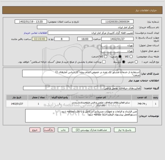 استعلام استفاده از خدمات مشاور تک نفره در خصوص انجام پروژه"کارشناس آمارهای
صنعت"
