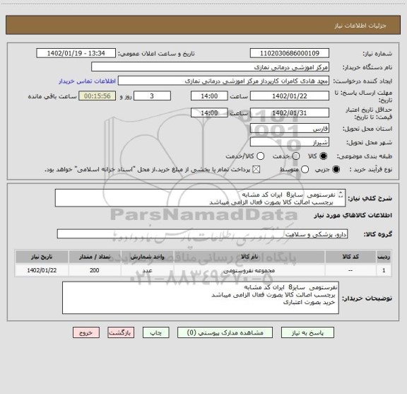 استعلام نفرستومی سایز8 ایران کد مشابه
برچسب اصالت کالا بصورت فعال الزامی میباشد
خرید بصورت اعتباری