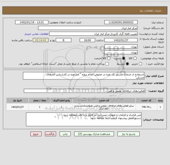 استعلام استفاده از خدمات مشاور تک نفره در خصوص انجام پروژه " مشاوره در کارشناس آمارهای
مسکن"