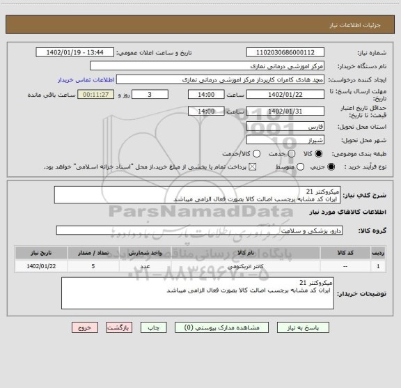 استعلام میکروکتتر 21
ایران کد مشابه برچسب اصالت کالا بصورت فعال الزامی میباشد