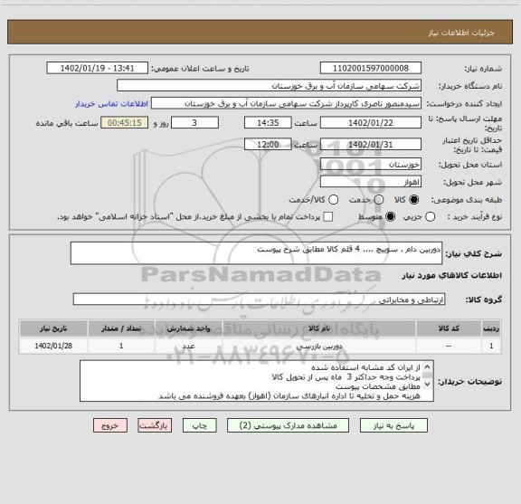 استعلام دوربین دام . سوییچ .... 4 قلم کالا مطابق شرح پیوست