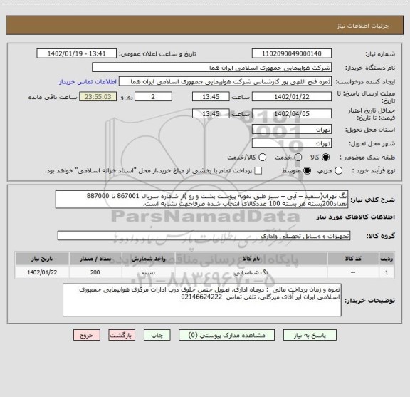 استعلام تگ تهران(سفید – آبی – سبز طبق نمونه پیوست پشت و رو )از شماره سریال 867001 تا 887000 تعداد200بسته هر بسته 100 عددکالای انتخاب شده صرفاجهت تشابه است.