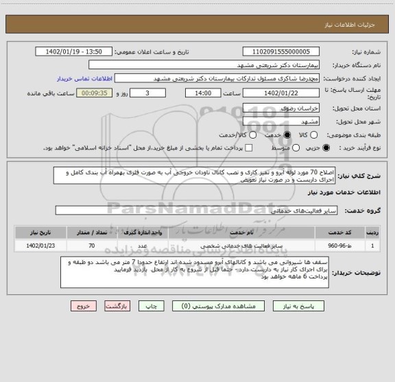 استعلام اصلاح 70 مورد لوله آبرو و تمیز کاری و نصب کانال ناودان خروجی آب به صورت فلزی بهمراه آب بندی کامل و اجرای داربست و در صورت نیاز تعویض