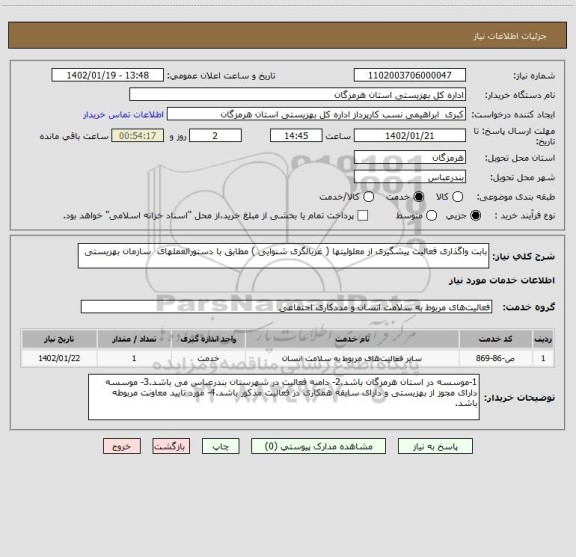 استعلام بابت واگذاری فعالیت پیشگیری از معلولیتها ( غربالگری شنوایی ) مطابق با دستورالعملهای  سازمان بهزیستی