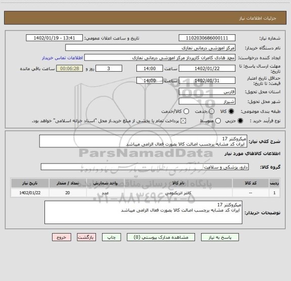استعلام میکروکتتر 17
ایران کد مشابه برچسب اصالت کالا بصورت فعال الزامی میباشد
