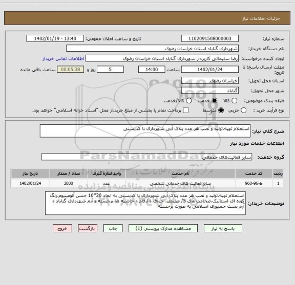 استعلام استعلام تهیه،تولید و نصب هر عدد پلاک آبی شهرداری با کدپستی