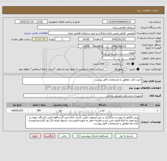 استعلام خرید کتاب مطابق با مشخصات فایل پیوست