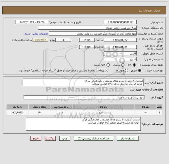استعلام استنت کاروتید با سایز های مختلف با هماهنگی مرکز
ایران کد مشابه لیبل اصالت کالا الزامی میباشد
