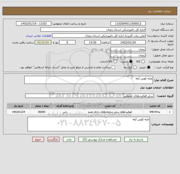 استعلام مایه کوبی آبله