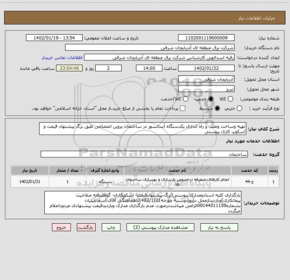 استعلام تهیه وساخت ونصب و راه اندازی یکدستگاه آسانسور در ساختمان پروین اعتصامی طبق برگ پیشنهاد قیمت و اسکوپ کاری پیوستی