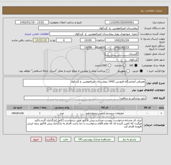 استعلام مصرفی آزمایشگاه فروردین 1402 بیمارستان امیرالمومنین ع کردکوی