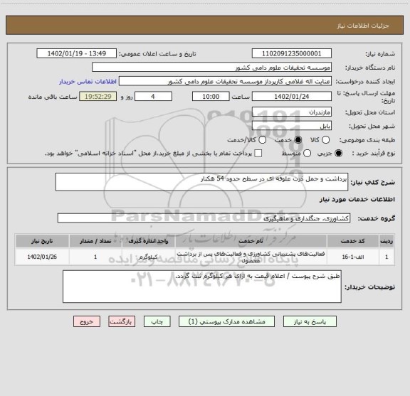 استعلام برداشت و حمل ذرت علوفه ای در سطح حدود 54 هکتار