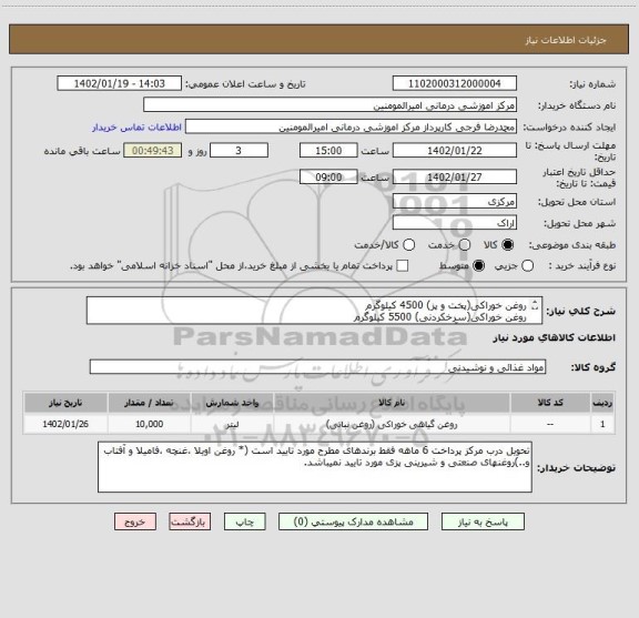 استعلام روغن خوراکی(پخت و پز) 4500 کیلوگرم
روغن خوراکی(سرخکردنی) 5500 کیلوگرم
(جهت مصرف در آشپزخانه بیمارستان)