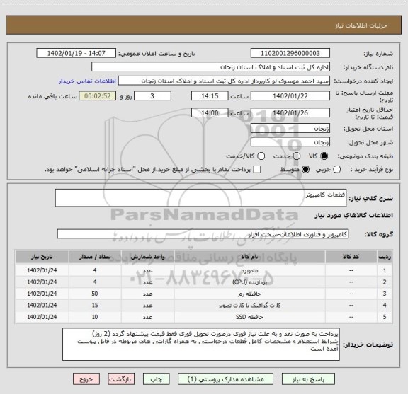 استعلام قطعات کامپیوتر