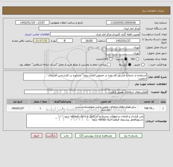 استعلام استفاده از خدمات مشاور تک نفره در خصوص انجام پروژه" مشاوره در کارشناس آمارهای
جمعیت