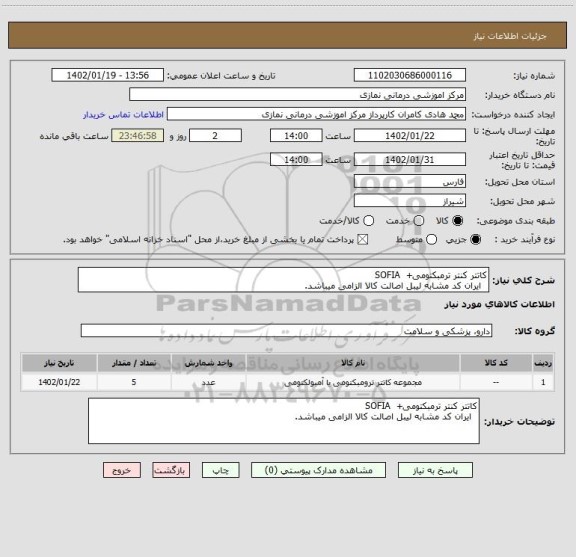استعلام کاتتر کنتر ترمبکتومی+ SOFIA
ایران کد مشابه لیبل اصالت کالا الزامی میباشد.