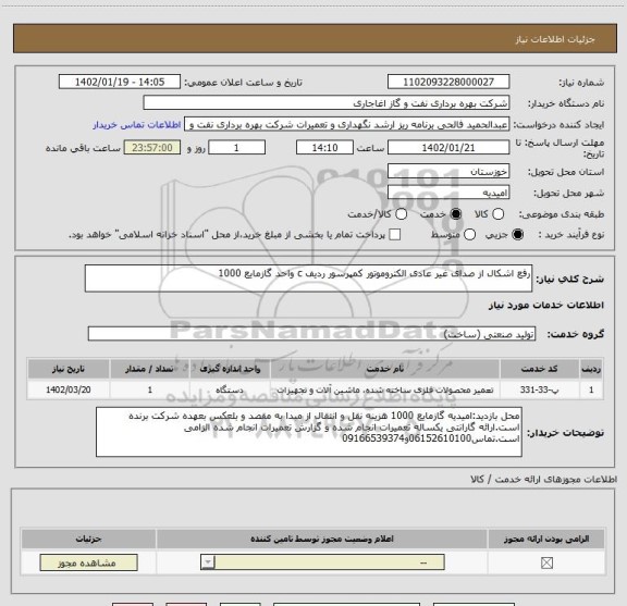 استعلام رفع اشکال از صدای غیر عادی الکتروموتور کمپرسور ردیف c واحد گازمایع 1000