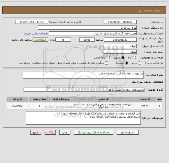 استعلام مشاوره در نظارت و کنترل بر احکام مالی