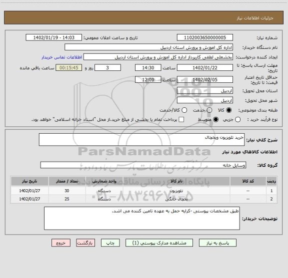 استعلام خرید تلویزیون ویخچال