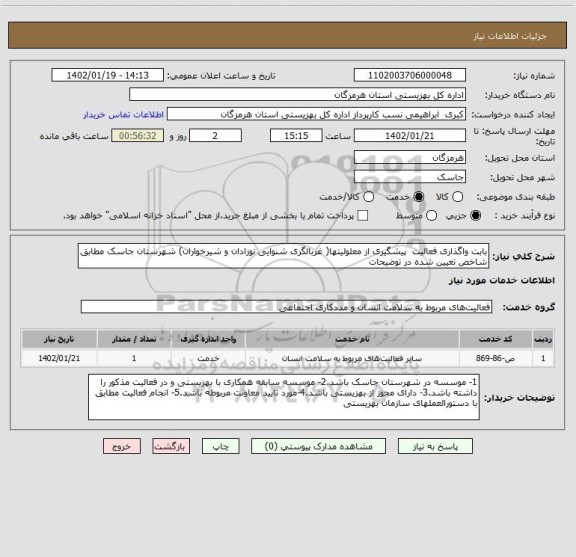 استعلام بابت واگذاری فعالیت  پیشگیری از معلولیتها( غربالگری شنوایی نوزادان و شیرخواران) شهرستان جاسک مطابق شاخص تعیین شده در توضیحات