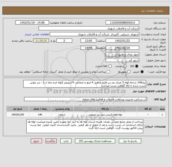 استعلام نیاز146 شاخه لوله 3 متری دو سر فلنج چاهی 4 اینچ با ضخامت 4 میلیمتر (لوله ابده چاه اب) - درز جوش تست شده با ارئه گواهی تست میباشد