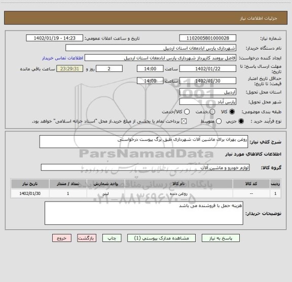 استعلام روغن بهران برای ماشین آلات شهرداری طبق برگ پیوست درخواستی