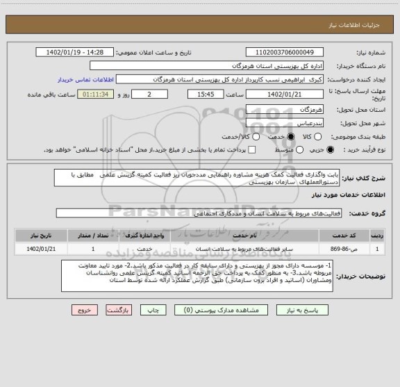 استعلام بابت واگذاری فعالیت کمک هزینه مشاوره راهنمایی مددجویان ریز فعالیت کمیته گزینش علمی   مطابق با دستورالعملهای  سازمان بهزیستی