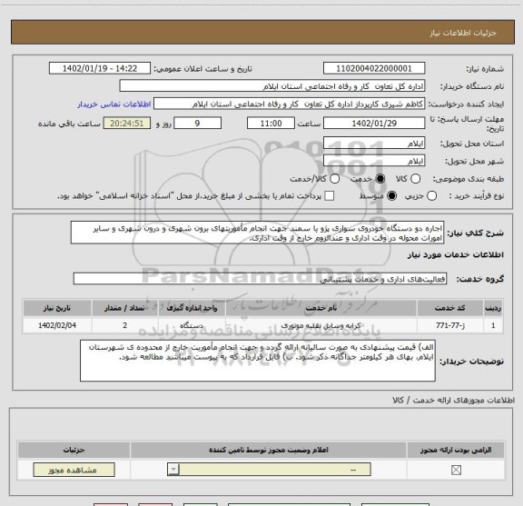 استعلام اجاره دو دستگاه خودروی سواری پژو یا سمند جهت انجام مأموریتهای برون شهری و درون شهری و سایر امورات محوله در وقت اداری و عندالزوم خارج از وقت اداری.
